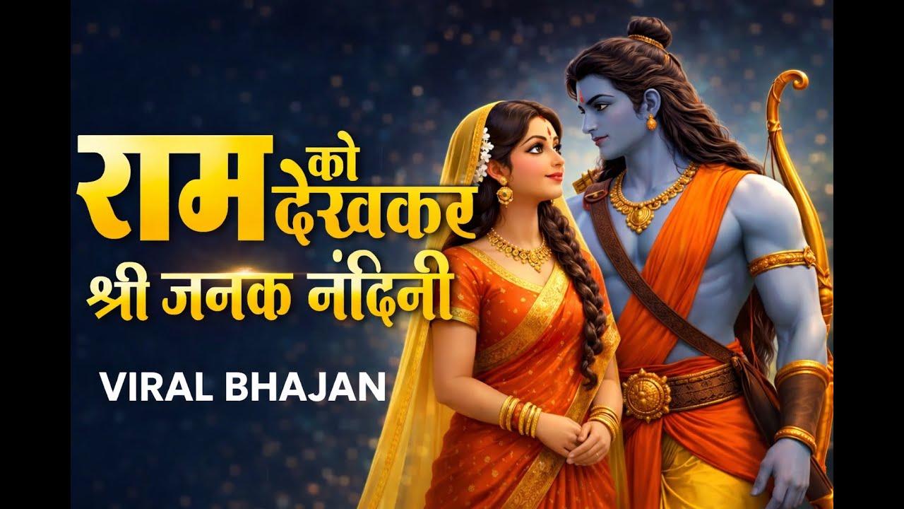 राम को देखकर श्री जनक नंदिनी | Ram Ko Dekhkar Janak Nandini | New Ram Bhajan 2026 | Bhakti Song