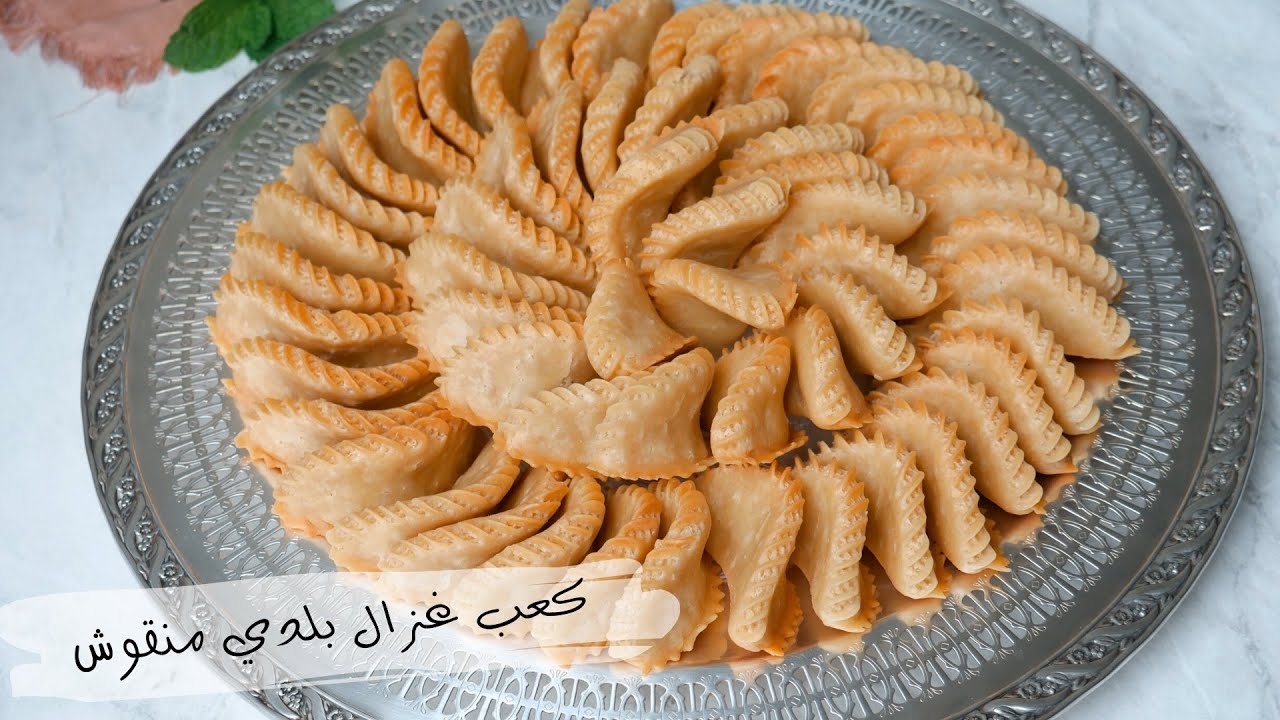 حلويات العيد 2020 : كعب غزال عمرو صدق ليك ، إليك طريقة سهلة و ناجحة مع شرح جد مبسط  للمبتدئات