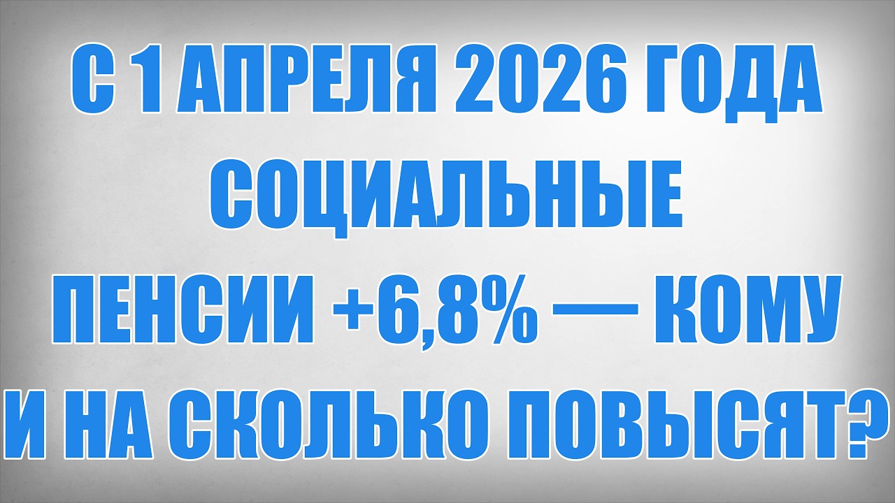 С 1 Апреля 2026 года социальные Пенсии +6,8% &mdash; кому и на сколько повысят