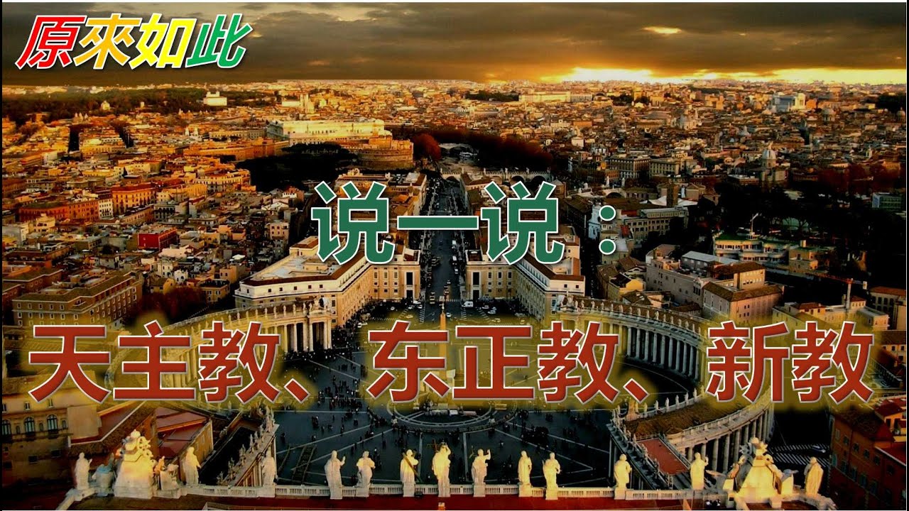 原來如此、说一说：天主教、东正教、新教