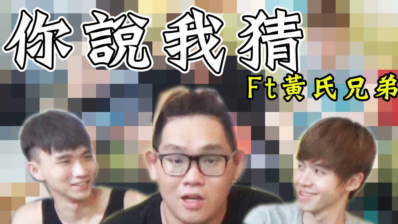 【阿晋的日常】你說我猜！誰會成為輸家呢?【Ft.黃氏兄弟】