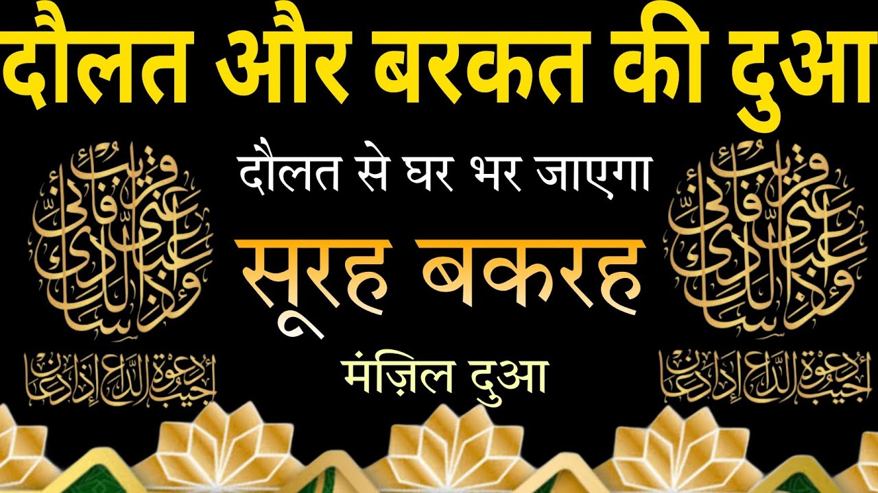 Surah Baqarah for DOLAT Aur Barkat ki Dua | Manzil Dua | दौलत से घर भर जाएगा | Mornig dua |