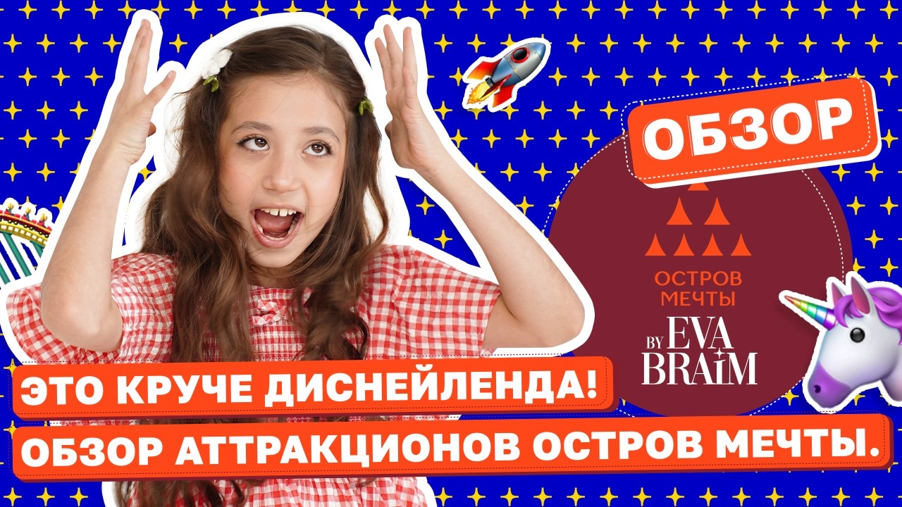 Покаталась на ВСЕХ АТТРАКЦИОНАХ Острова Мечты! Это круче ДИСНЕЙЛЕНДА!