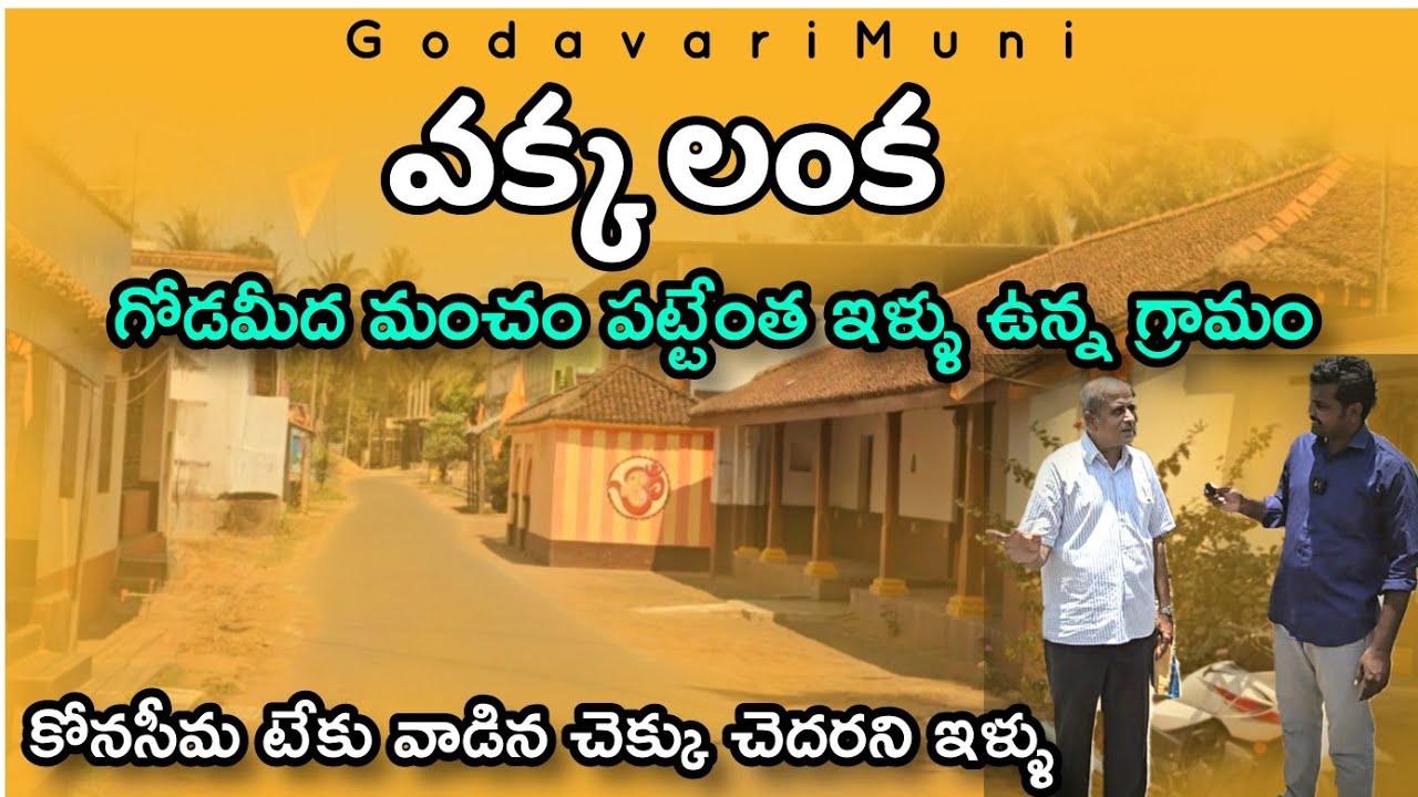 Vakka Lanka Village Konaseema Andhrapradesh  village Old Houses And Full Greanary @GodavariMuni