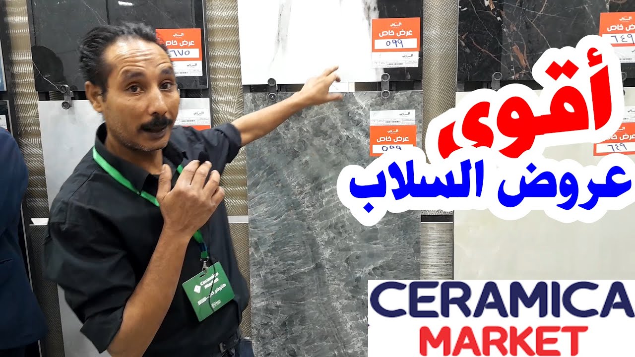 عروض السلاب في سيراميكا ماركت اليوم