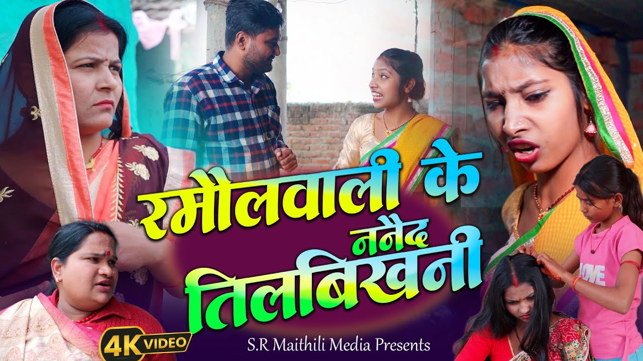 रमौलवाली के ननैद तिलबिखनी  l Ramaulbali Comedy  2026 l Sarlahibali Comedy