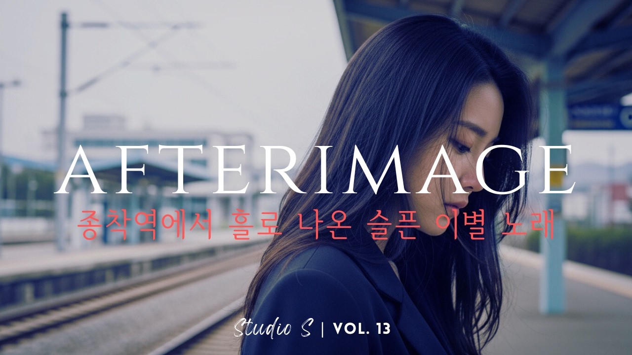 [발라드] 🎧 종착역에서 흘로 나온 이별 노래 | 슬픈 노래 · 이별 노래 · 사랑 노래 · 감성 K-Pop [스튜디오🅢 13집]