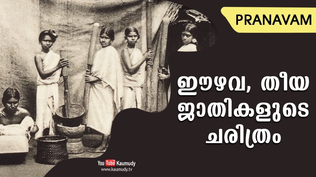 ഈഴവ, തീയ ജാതികളുടെ ചരിത്രം | Pranavam | Ladies Hour