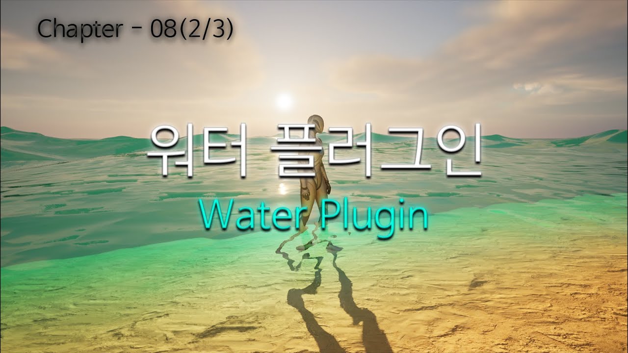 언리얼 엔진5 강의 입문 08강 2-2부_WaterPlugin Material