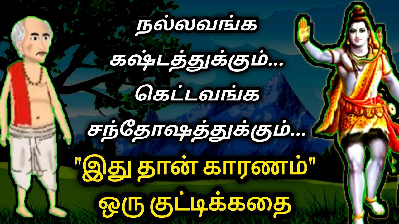 கடவுளின் திட்டம் இதுதான் 💯/KathaikeluLittleStory/Motivational story tamil/bedtimeStory/moral stories
