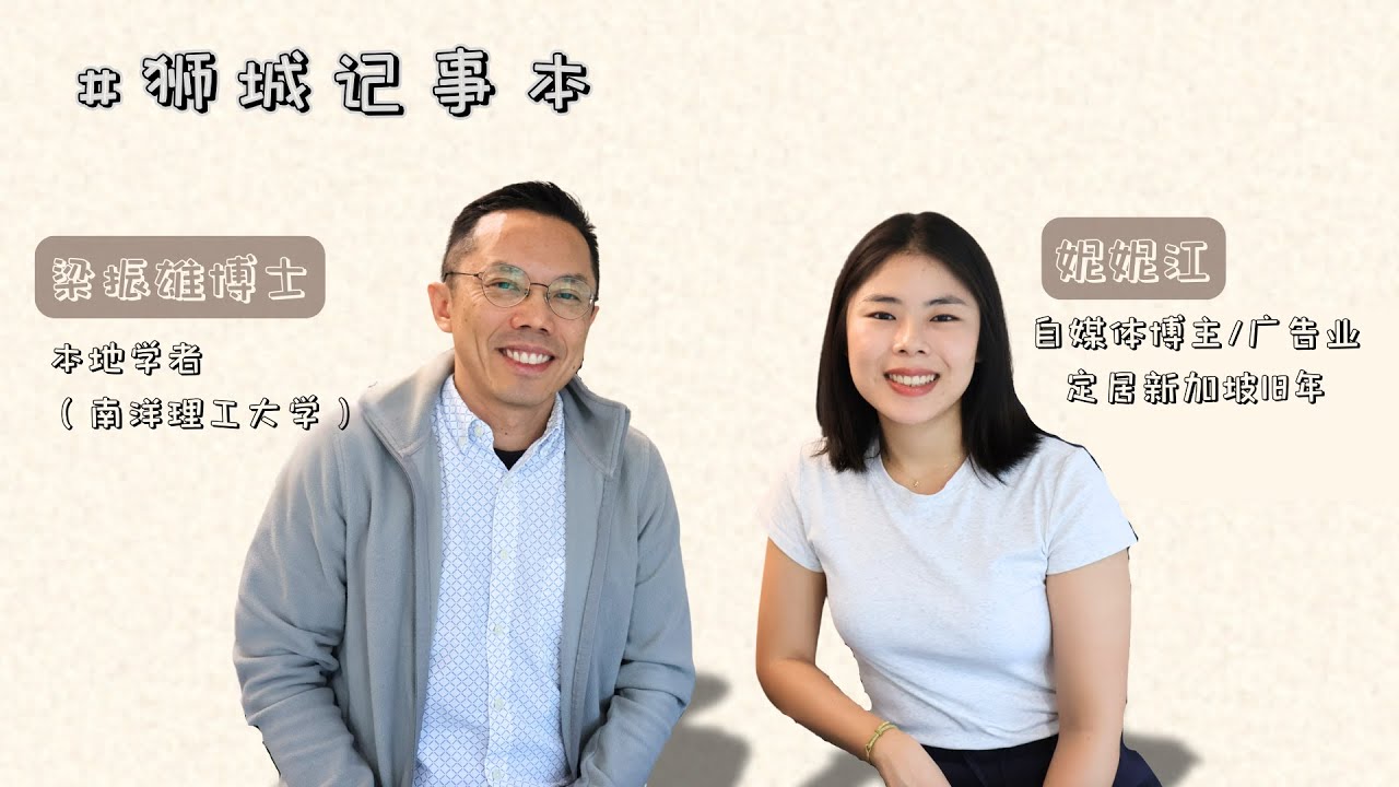 狮城记事本x妮妮江：15岁来新加坡读书，真的能留下来吗？ #podcast #studyingabroad #singapore