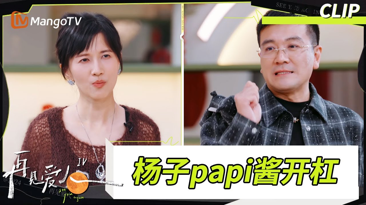 【看点CLIP】《再见爱人4》杨子不满&ldquo;大男子主义&rdquo;标签 papi酱：你让黄圣依开七小时车 #再见爱人4回门宴 ｜#SeeYouAgainS4｜ MangoTV