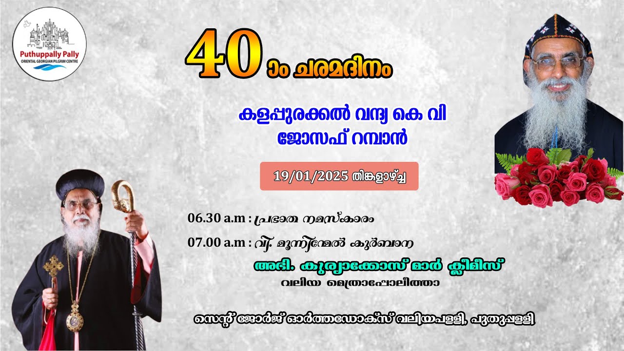 19/01/2026 || 40 ആം ചരമദിനം || വന്ദ്യ കെ വി ജോസഫ് റമ്പാൻ || പുതുപ്പള്ളി പള്ളി ||