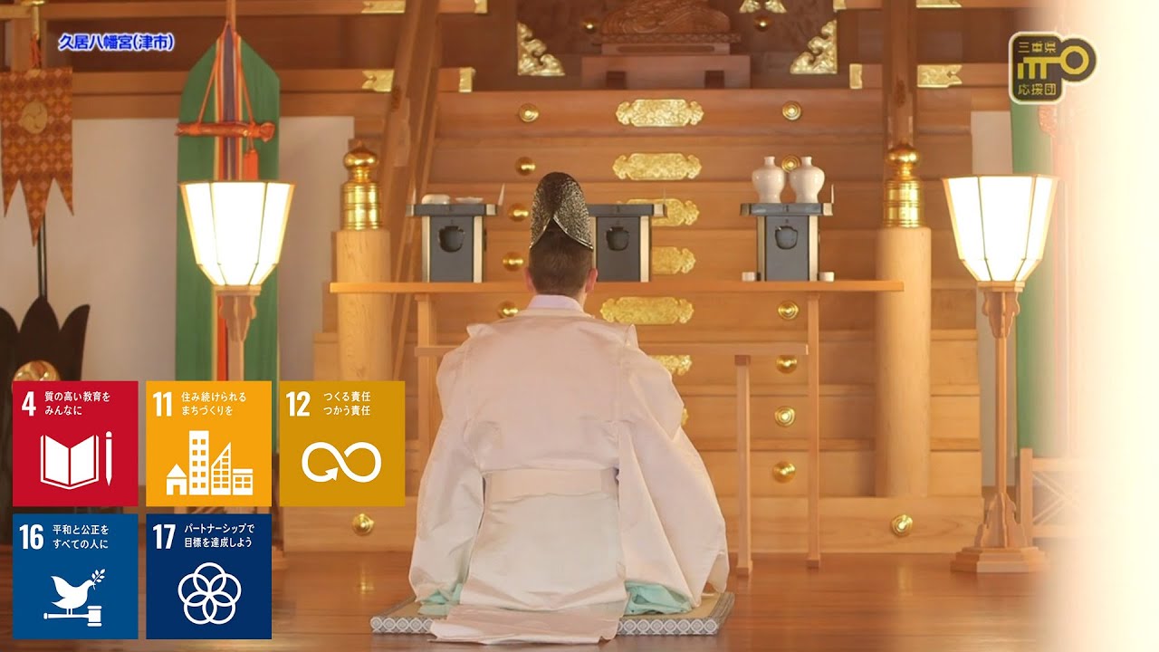 歴史の中に生きる - 久居八幡宮（津市）