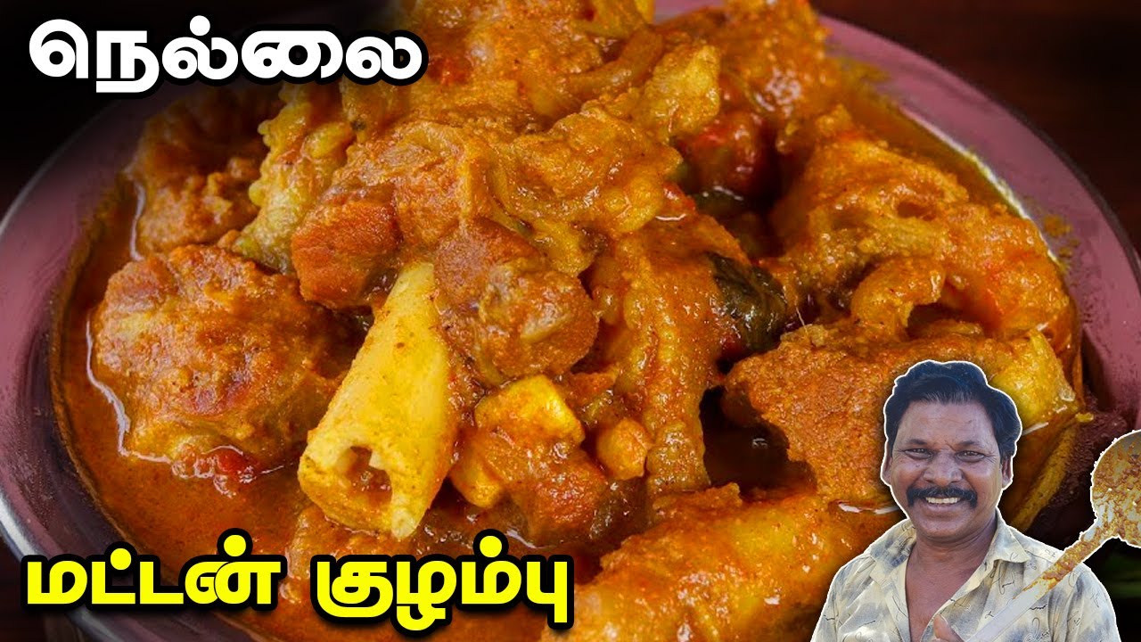 நெல்லை ஸ்பெஷல் மட்டன் குழம்பு 🤩 | Nellai Special Mutton Kuzhambu 💥