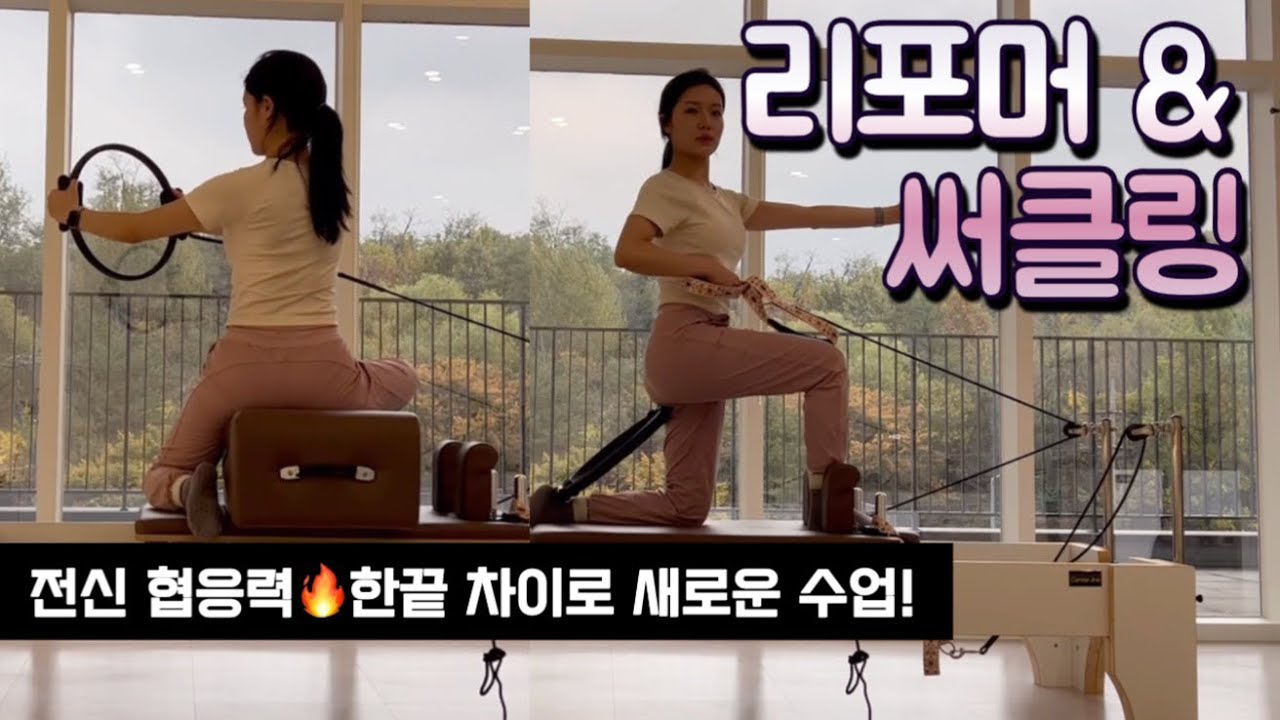 새롭게 인지력 높이는 리포머&써클링 필라테스 시퀀스 | 리포머 시퀀스 | 재미 보장