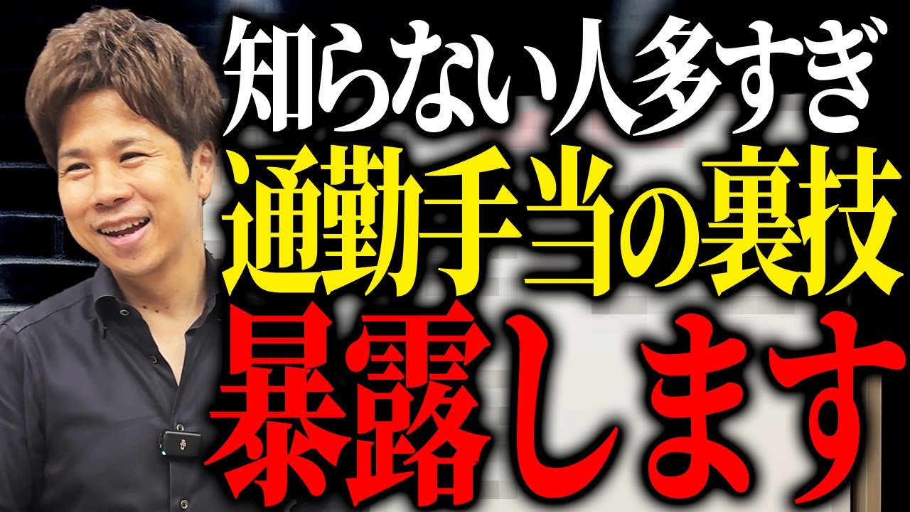 通勤手当の非課税枠をうまく使え！役員も社員も得をする理由を解説します！