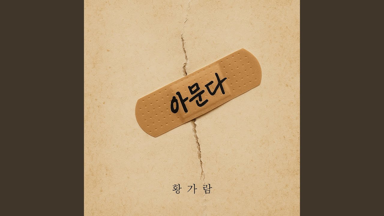 Healing (아문다)