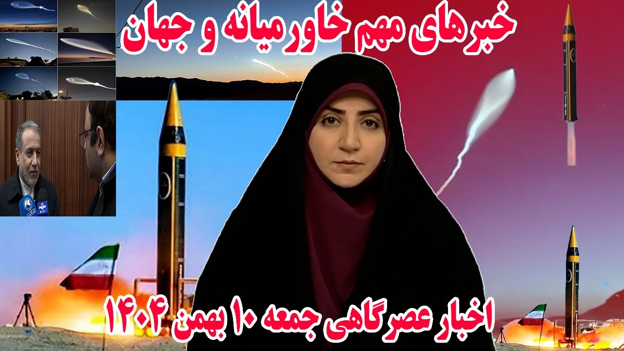 خبرهای مهم خاورمیانه و جهان | اخبار عصرگاهی جمعه 10 بهمن 1404