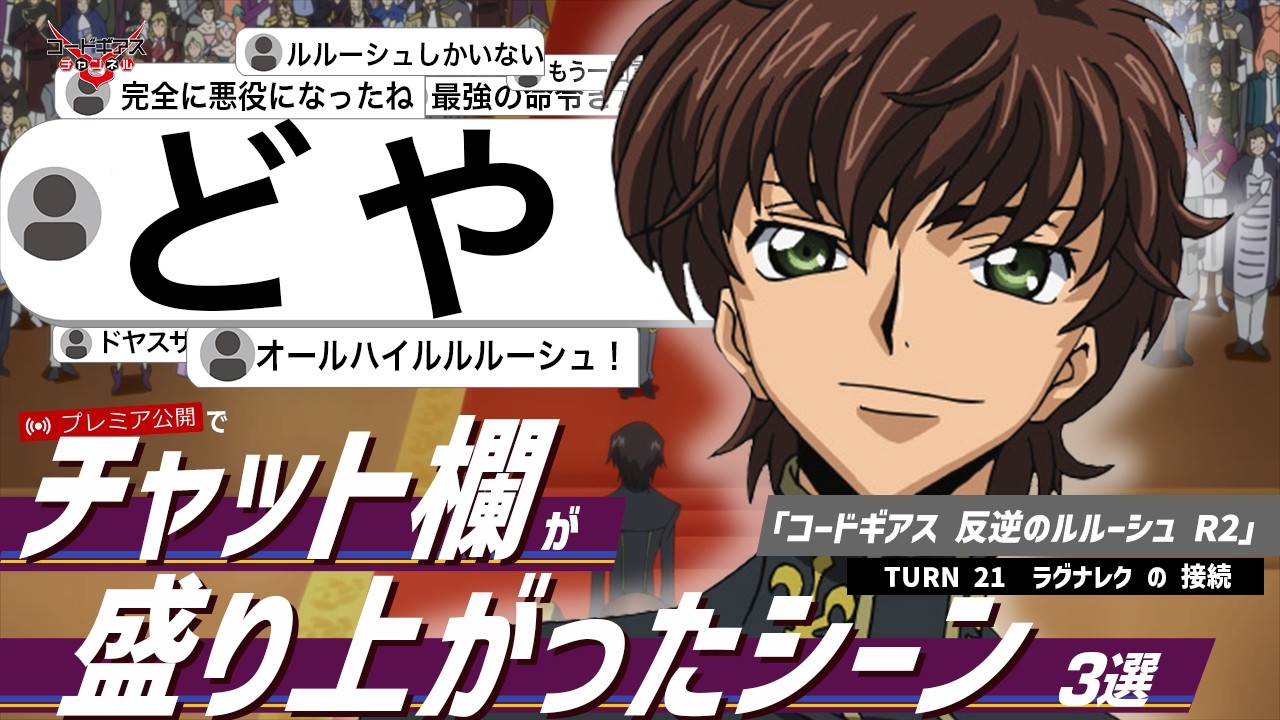 視聴者コメントと振り返る！「コードギアス 反逆のルルーシュ R2」TURN21『ラグナレク の 接続』