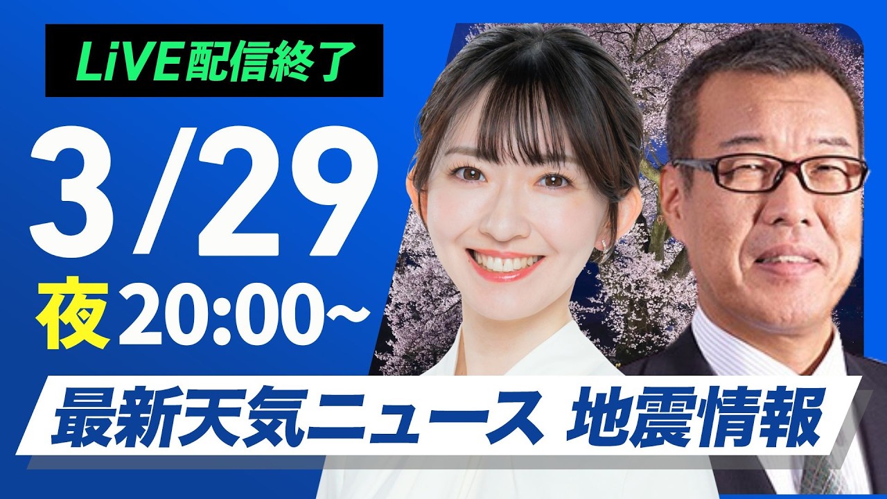 【ライブ配信終了】森田予報士、予報センターラスト出演最新天気ニュース・地震情報 2026年3月29日(日) ／週明けは西から雨エリア拡大〈ウェザーニュースLiVEムーン・江川清音／森田清輝〉