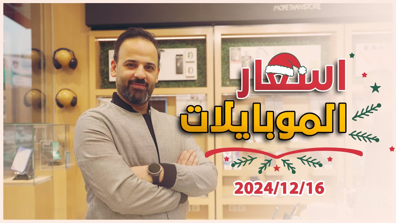 اسعار الموبايلات || 16-12-2024 🔥😍