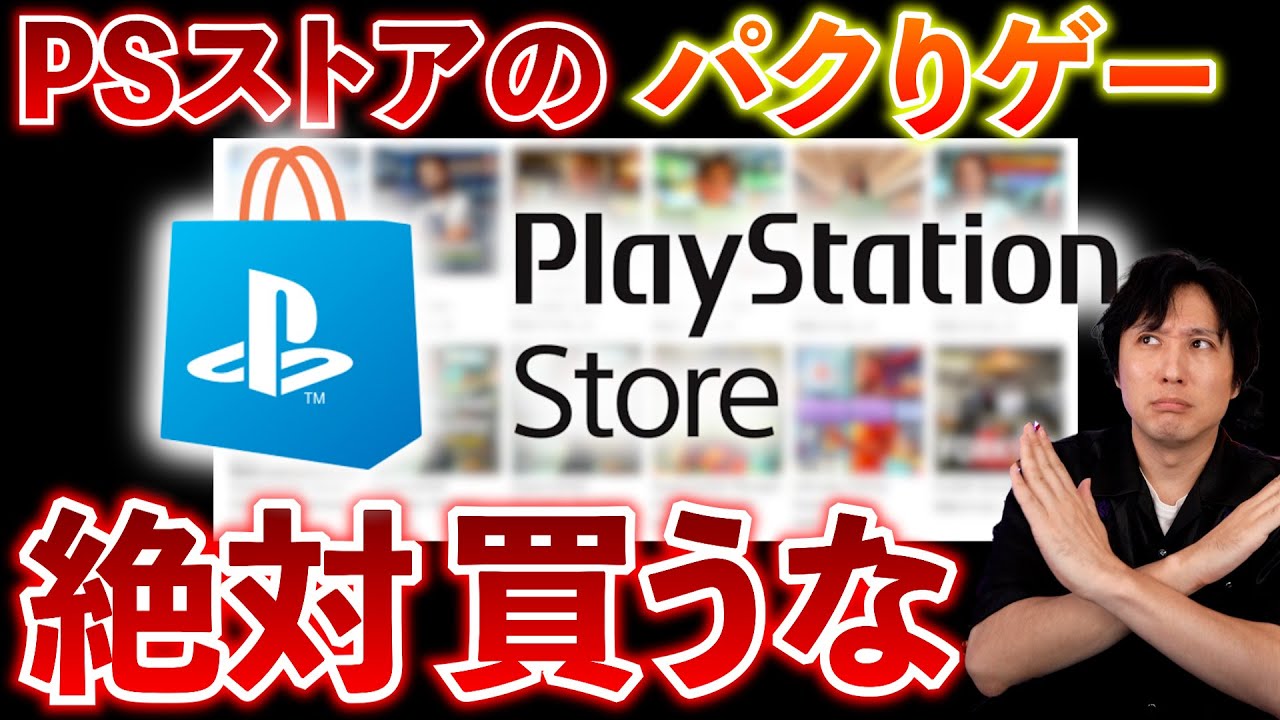 【買ってはいけない】PS5で買えてしまう「人気ゲーム」の悪質な模倣。なんでこれ野放しなんだよ･･･間違えて買っちゃうだろ･･･【PSストアの闇】