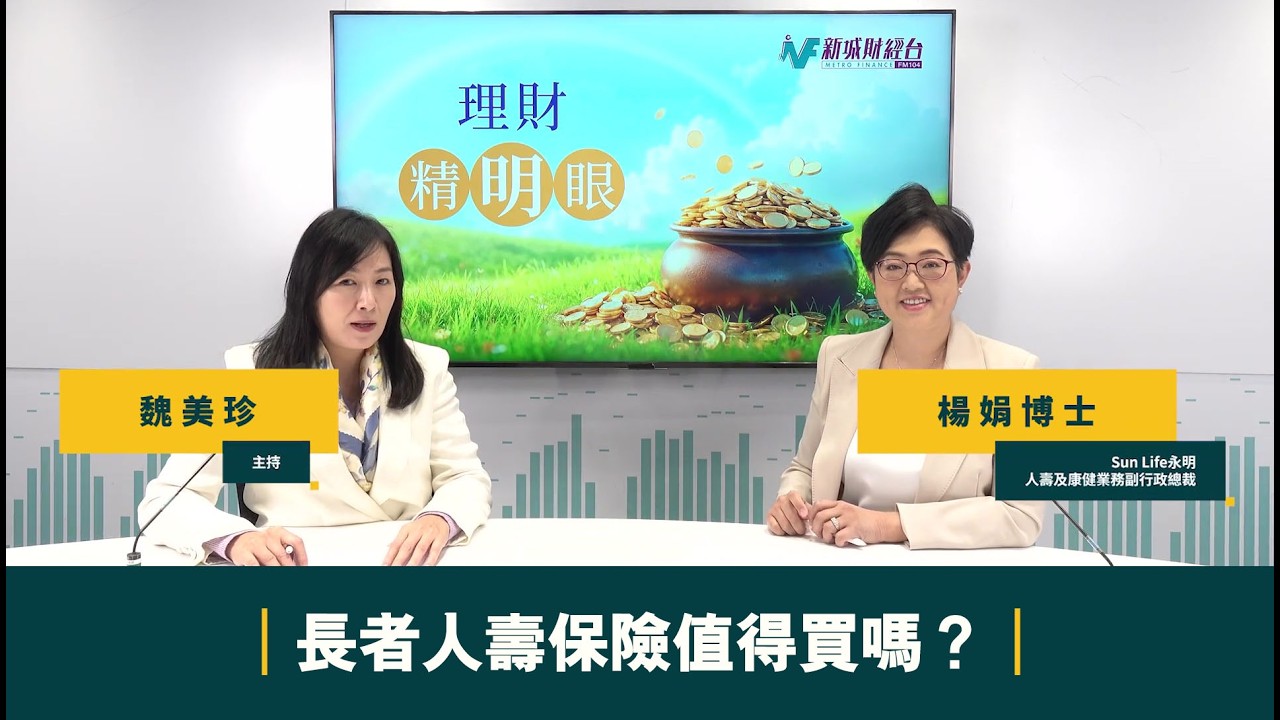 【#理財精明眼】長者人壽保險值得買嗎？