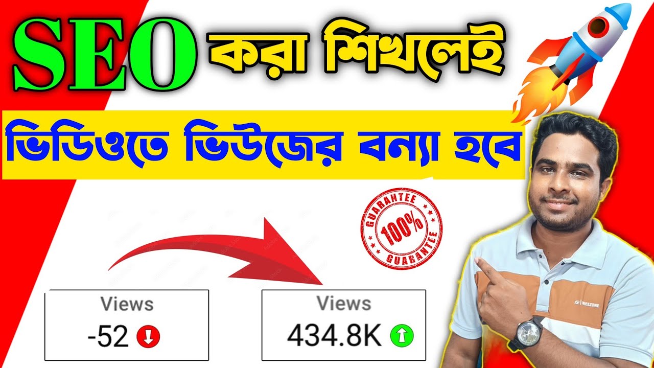 Обучение SEO 📈 принесёт вам поток ПРОСМОТРОВ ✅ | SEO Kivabe korben 2024 | КАЖДОЕ видео будет РАНЖ...