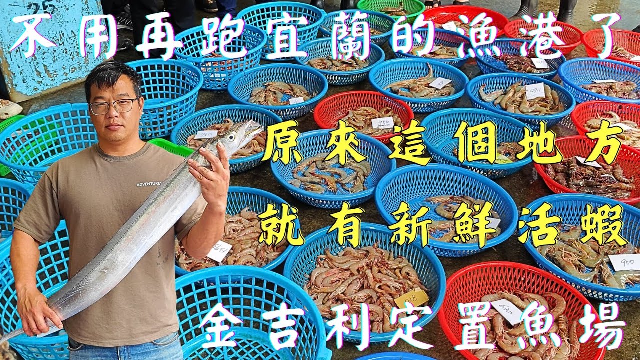 不用再跑去宜蘭的漁港了，原來這地方就有新鮮活蝦 ｜金吉利定置漁場 