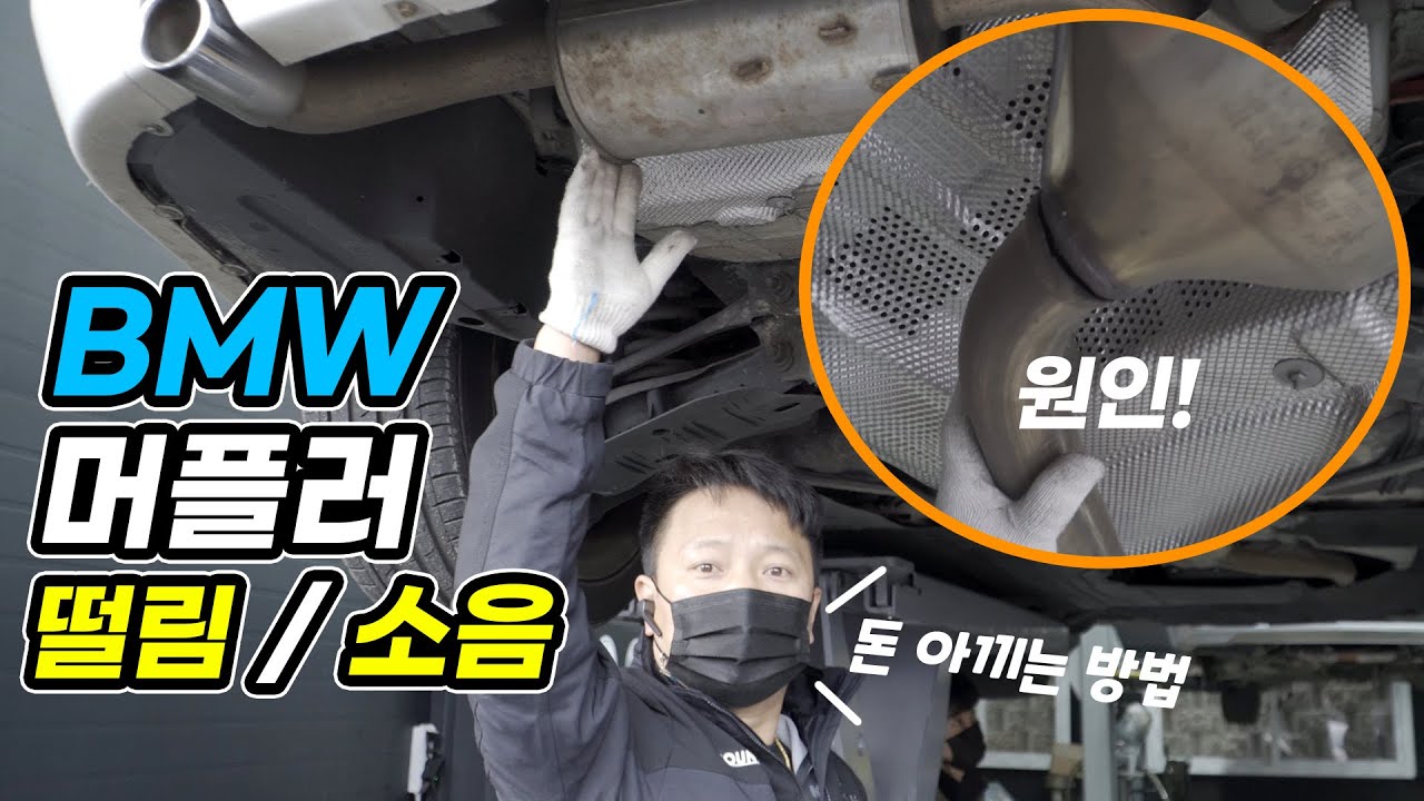 bmw 머플러 떨림,소음 / 알아두세요! 돈 아낄수 있습니다.