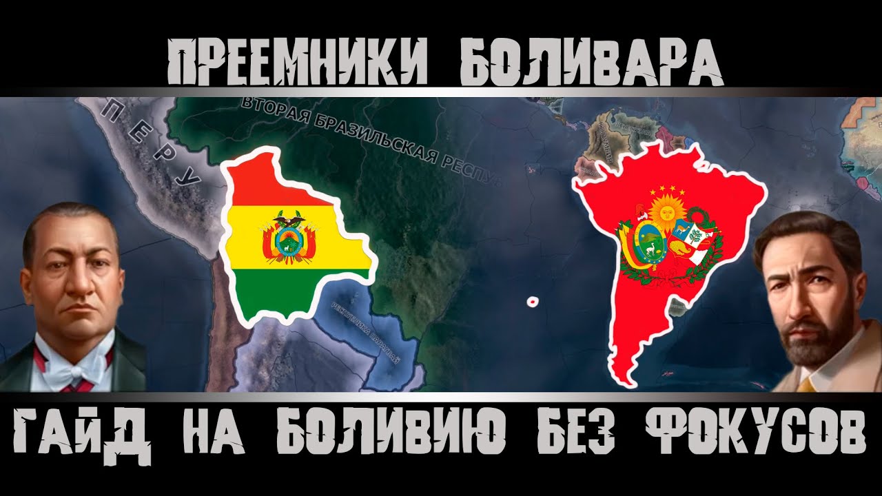Hearts of Iron 4. Гайд на Боливию. Конфедерация Перу и Боливии. No Compromise, No Surrender.