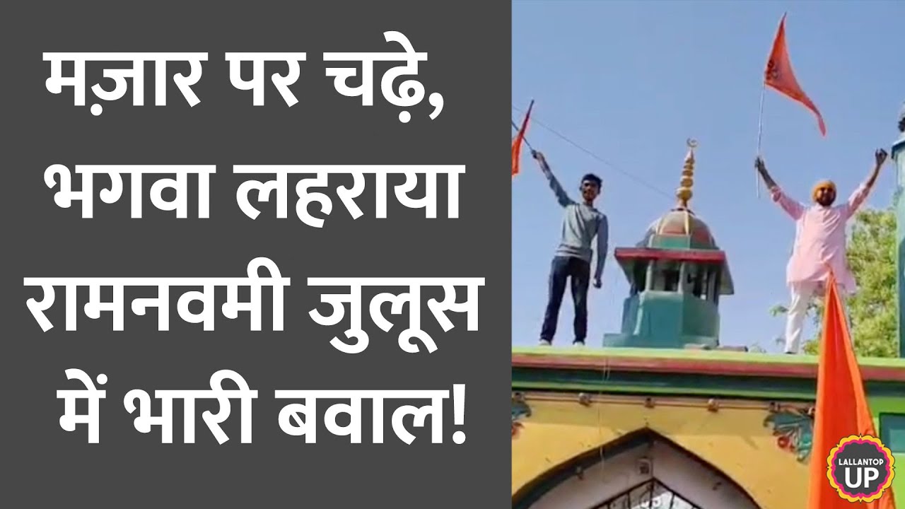 Ram Navmi Shobha Yatra में Prayagraj गाज़ी की मज़ार पर चढ़े युवक, Video Viral! UP News