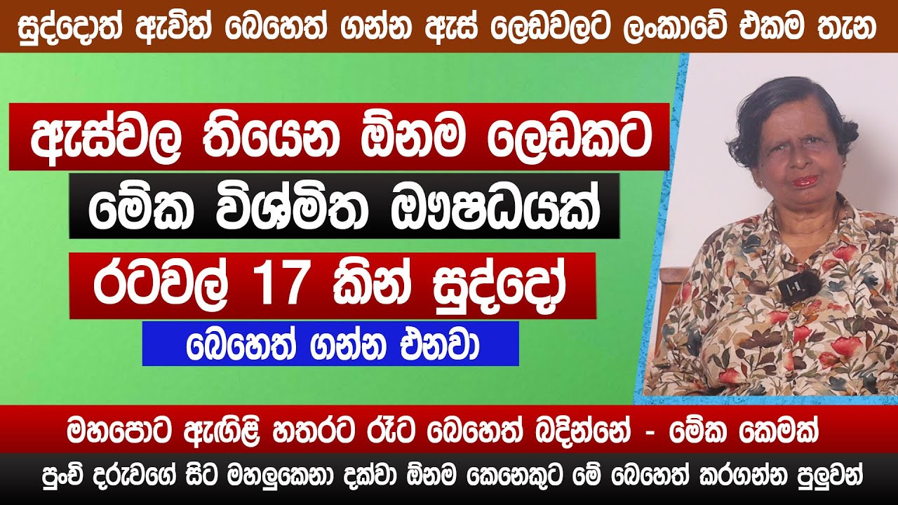 ඇස් ලෙඩවලට සුද්දොත් ඇවිත් බෙහෙත් ගන්න ලන්දේගෙදර වෙද පියස | ayurvedic medicine sri lanka | Sinhala
