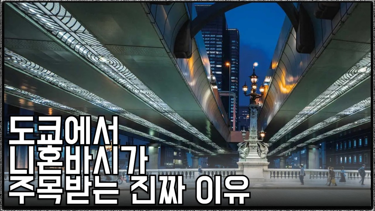 지금 도쿄에서 니혼바시가 주목받는 진짜 이유