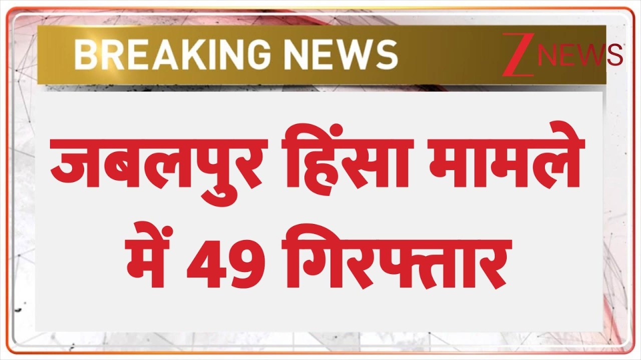 Jabalpur Violence update : जबलपुर हिंसा मामले में 49 गिरफ्तार | Breaking news | Sirohi | latest