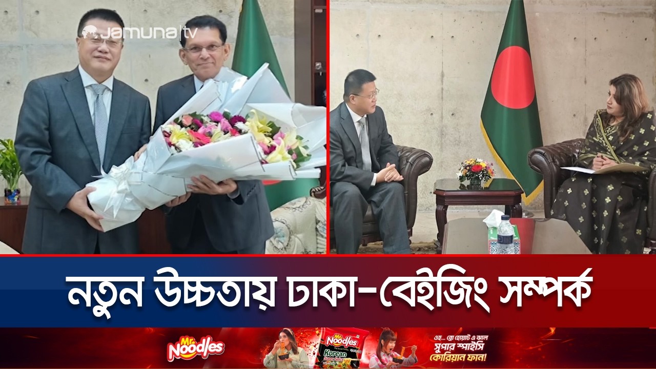 প্রধানমন্ত্রীর “সবার আগে বাংলাদেশ” নীতিকে স্বাগত জানিয়েছে চীন | Foreign Minister | Jamuna TV