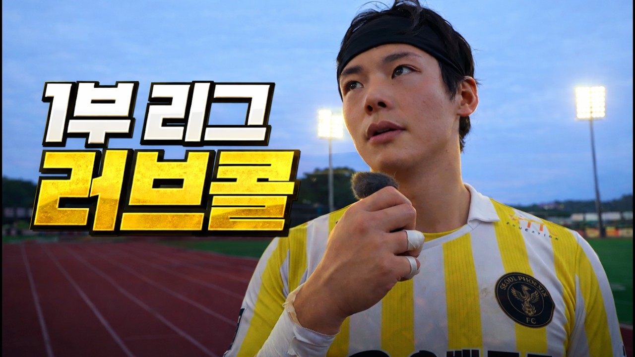 해외 2부 첫 홈경기, 1부 팀에서 연락이 왔다 EP.4
