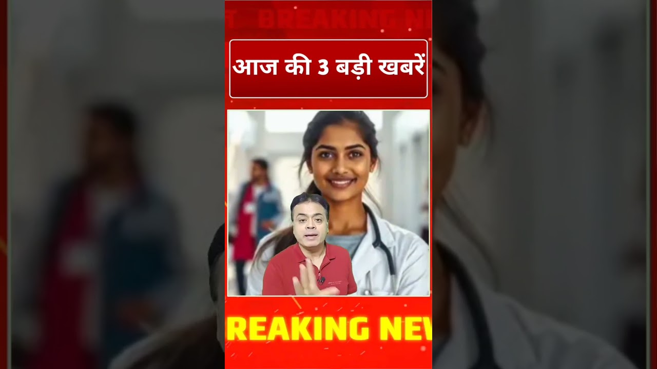 Aaj 12 September ki 3 badi khabar | आज की बड़ी खबर | #reelsviralシ #reelsvideoシ #viralreelsシ