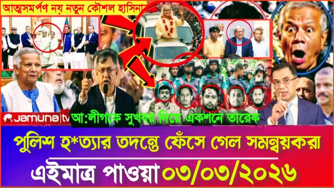 Ajker Bangla Khobor 03 Mar 2026 | Bangladesh Letest News | Somoy Sangbad News | Bangla News Today