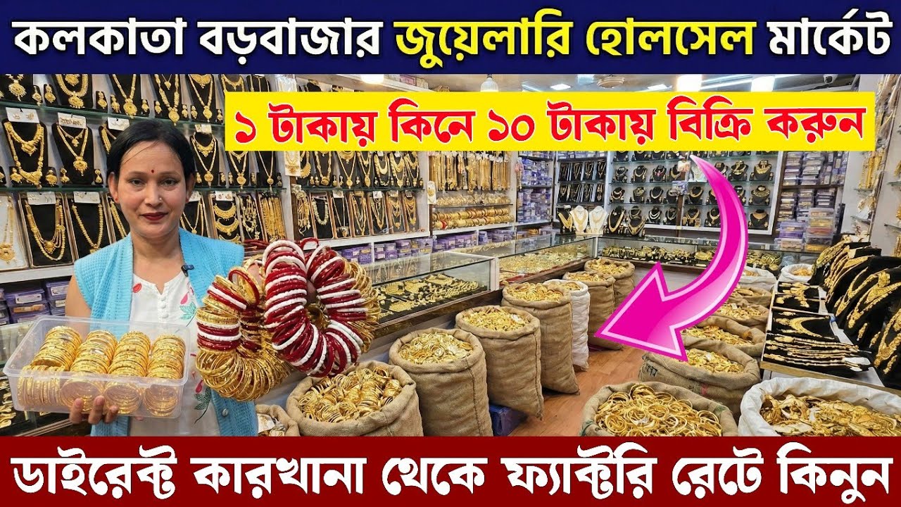 মাত্র ১ টাকায় মাত্র ২ টাকায় || কলকাতা বড়বাজার || cosmetic jewellery wholesale market in kolkata