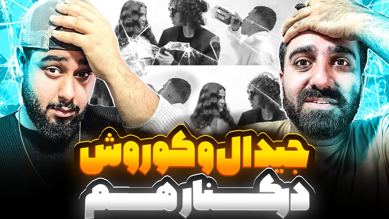 REACTION Koorosh feat. Hoomaan & Gdaal Mage Man Mordam l ری اکشن مگه من مردم از کوروش هومان و جیدال