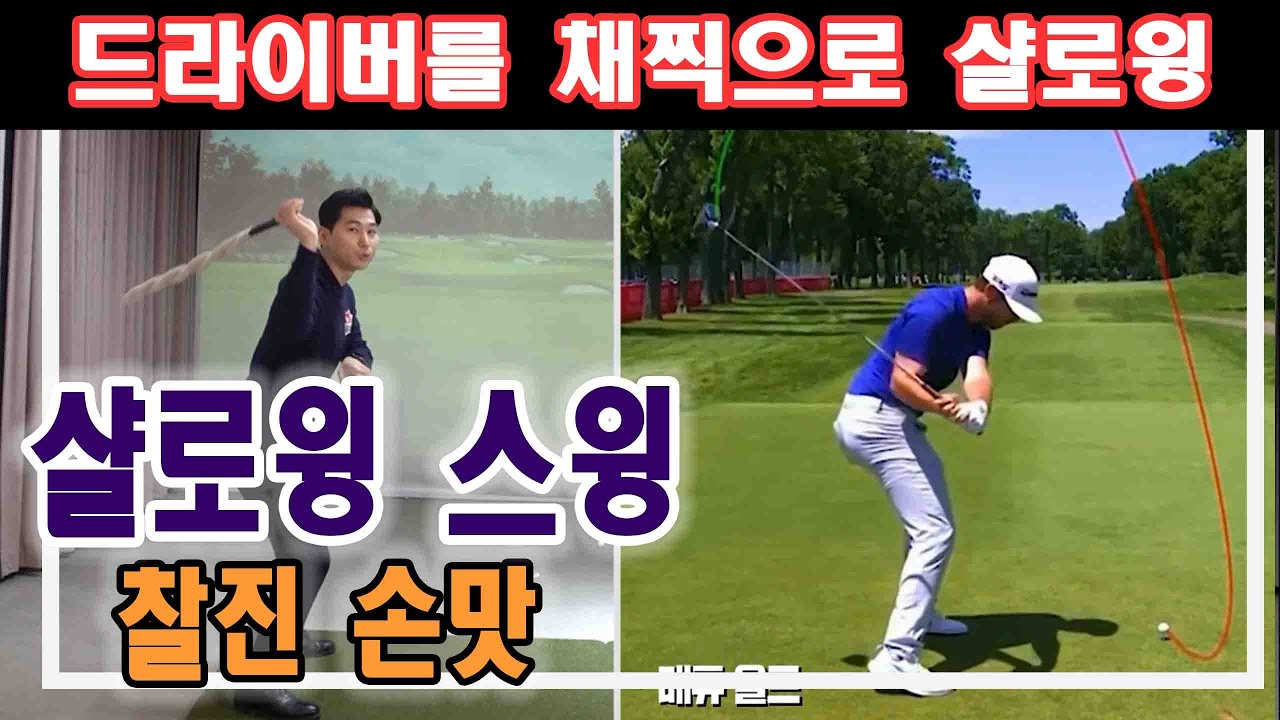 [ 김현우프로 ] 드라이버 찰진 손맛 샬로윙 이렇게 만들어보세요! +30M ㅣ 골프레슨