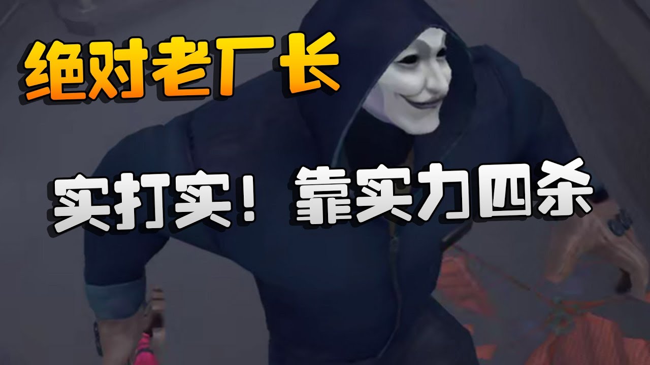 第五人格：绝对老厂长！实打实！靠实力四杀 | Identity V | アイデンティティV