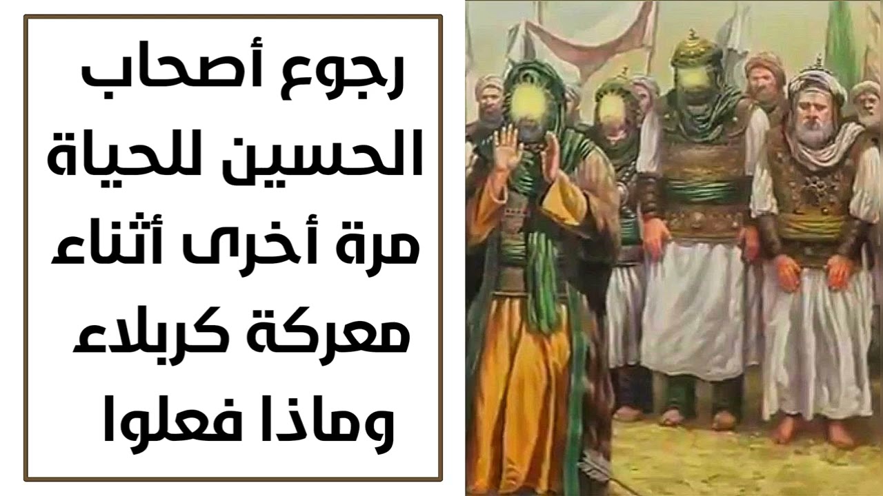 رجوع أصحاب الحسين للحياة مرة أخرى أثناء واقعة كربلاء واستمع ماذا فعلوا