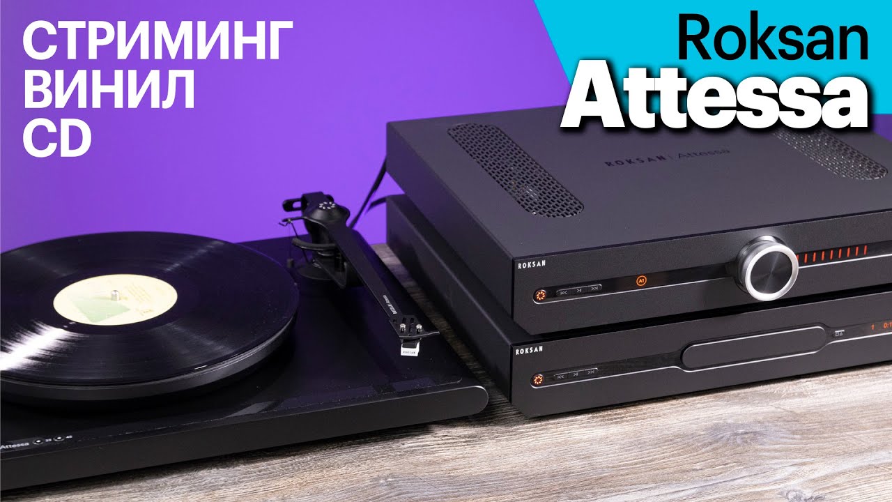 Британские компоненты Roksan Attessa — стриминг, винил, CD и мультирум