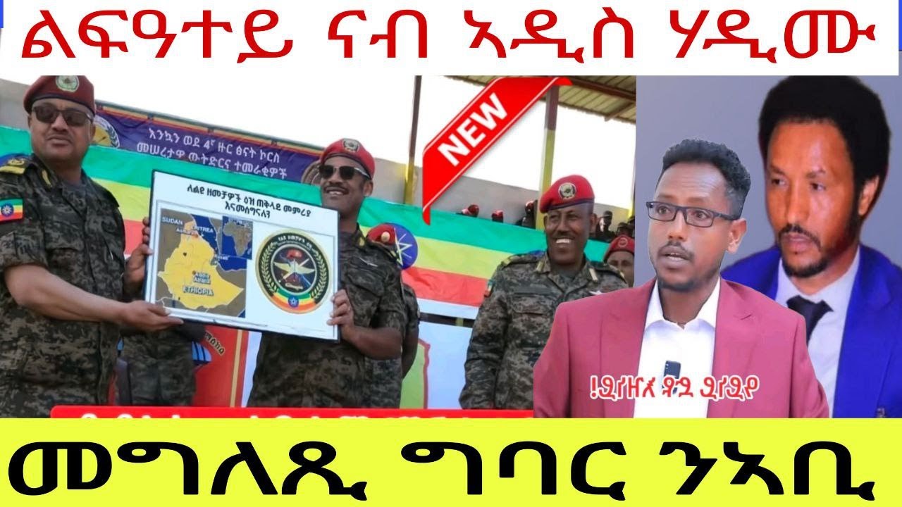 መግለጺ ግባር ንኣቢ//ልፍዓተይ ናብ ኣዲስ ሃዲሙ