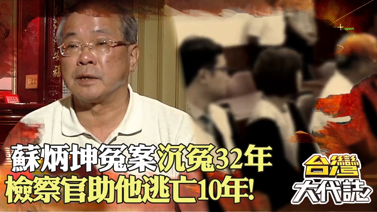 檢察官助他逃亡10年！ 蘇炳坤冤案「被搶劫的人生」遭警刑求險賠命...沉冤32年終獲判無罪？！｜ 《#台灣大代誌》@57GoFun