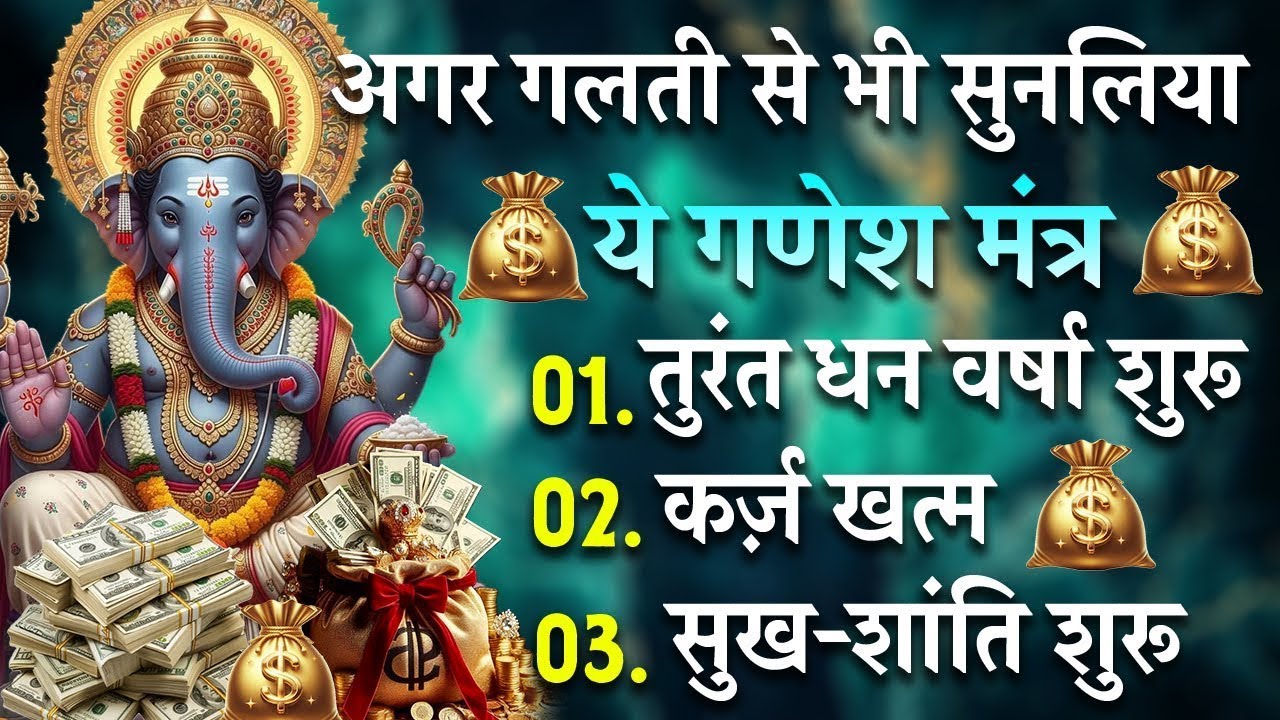 बस श्रद्धा से सुनो गणेश जी सब ठीक कर देंगे | श्री गणेश मंत्र मन में शांति और घर में सकारात्मक ऊर्जा
