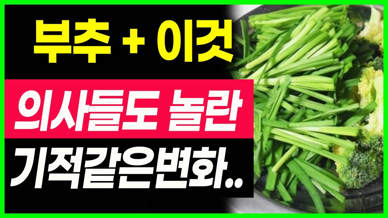 부추와 이것 함께 먹으면 혈관청소, 당뇨예방, 치매예방, 다이어트, 부추 이것과 같이 먹으면 혈관염증 싹 사라지고 고혈압 고지혈증 지방간 뇌혈관  부추와 상극인음식 효능